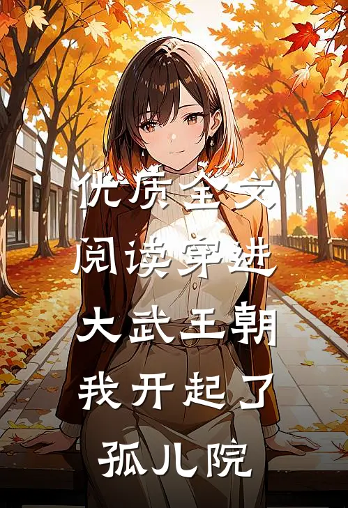 优质全文阅读穿进大武王朝，我开起了孤儿院