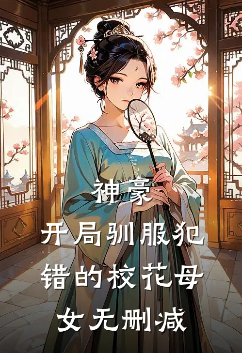 神豪，开局驯服犯错的校花母女无删减