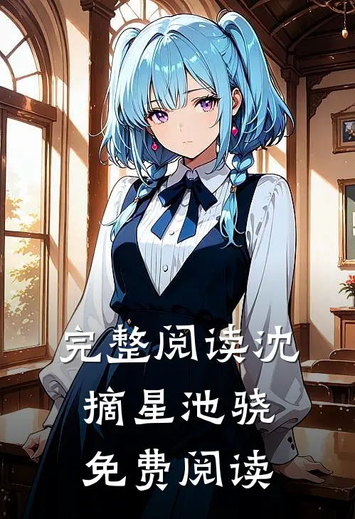 完整阅读沈摘星池骁免费阅读