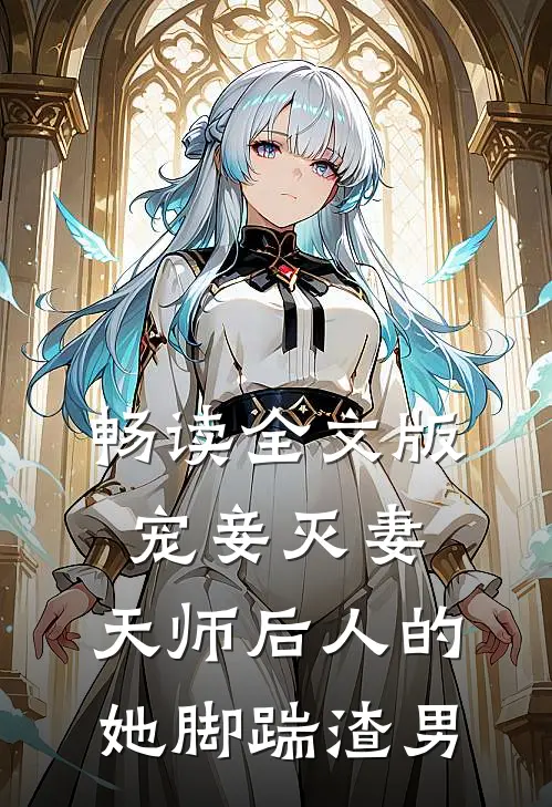 畅读全文版宠妾灭妻：天师后人的她脚踹渣男