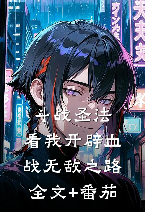 斗战圣法：看我开辟血战无敌之路全文+番茄