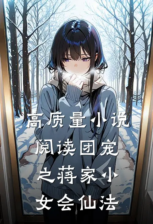 高质量小说阅读团宠之蒋家小女会仙法