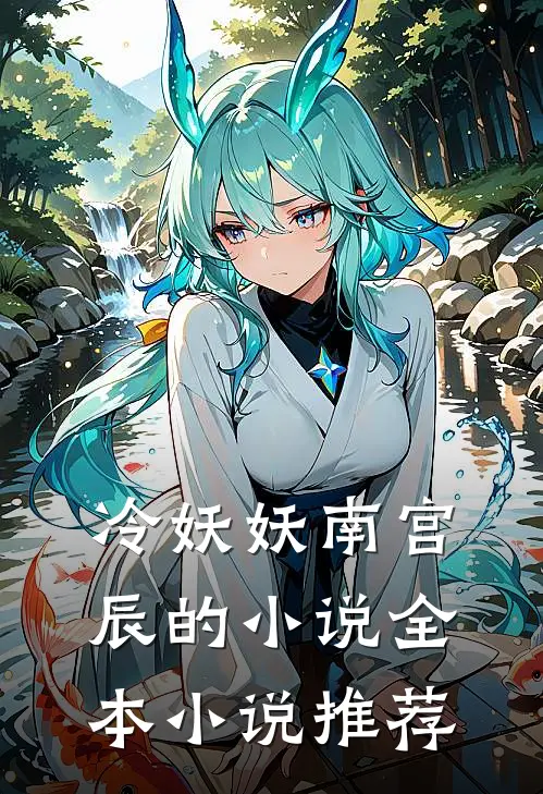 冷妖妖南宫辰的小说全本小说推荐