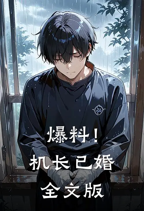 爆料！机长已婚全文版