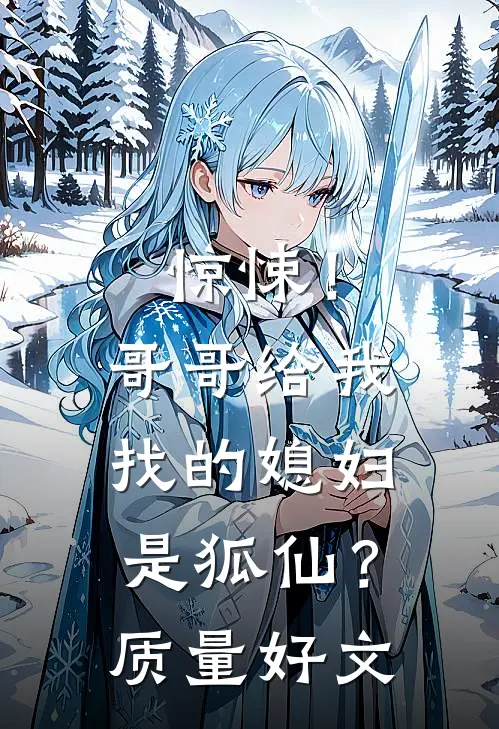惊悚！哥哥给我找的媳妇是狐仙？质量好文