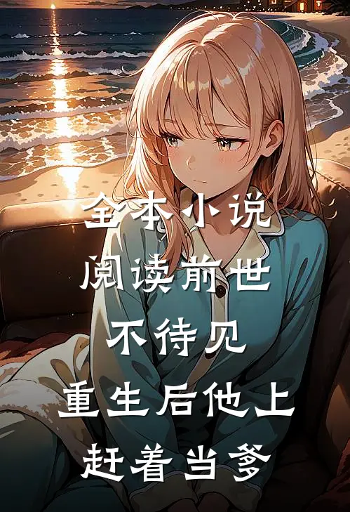 全本小说阅读前世不待见，重生后他上赶着当爹