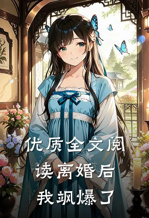 优质全文阅读离婚后我飒爆了