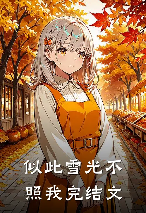 似此雪光不照我完结文