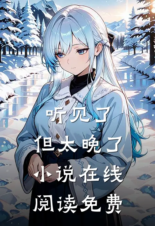听见了，但太晚了小说在线阅读免费