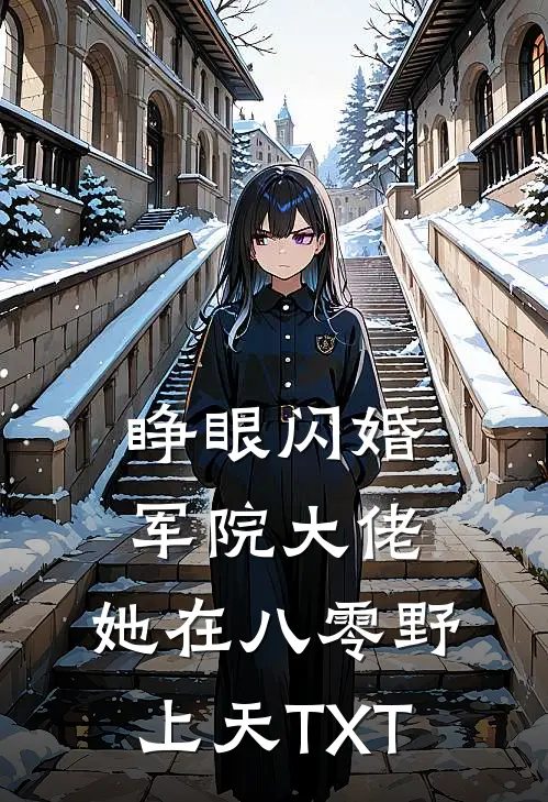 睁眼闪婚军院大佬，她在八零野上天TXT