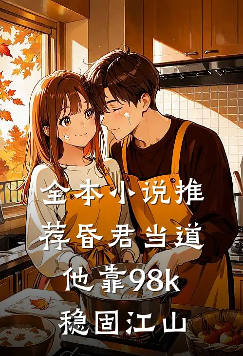 全本小说推荐昏君当道：他靠98k稳固江山