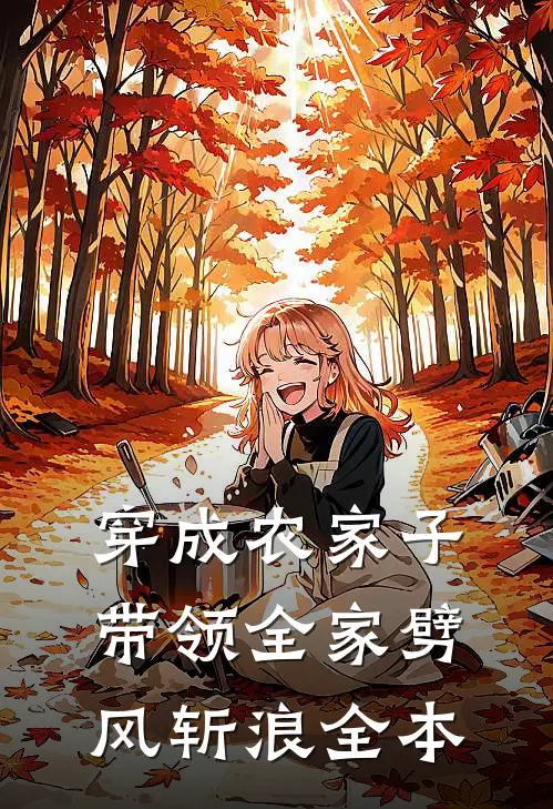 穿成农家子，带领全家劈风斩浪全本