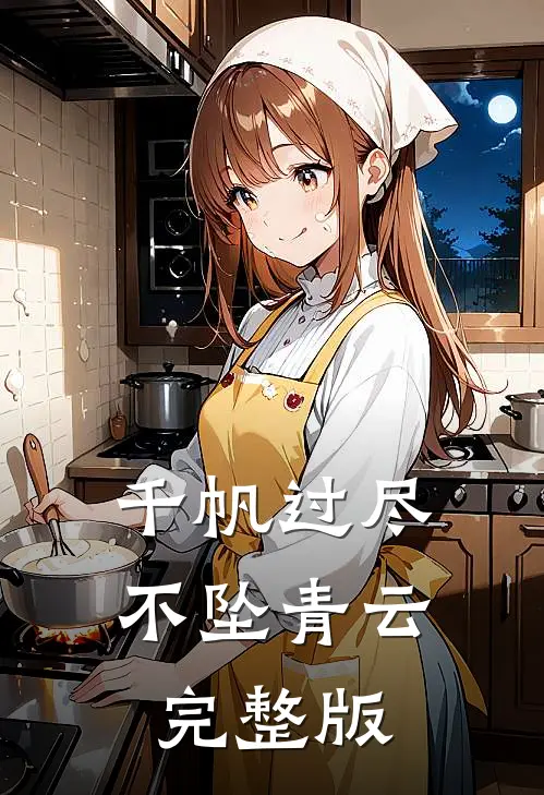 千帆过尽，不坠青云完整版