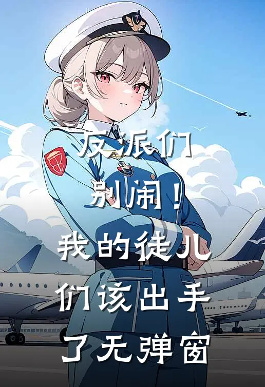 反派们别闹！我的徒儿们该出手了无弹窗