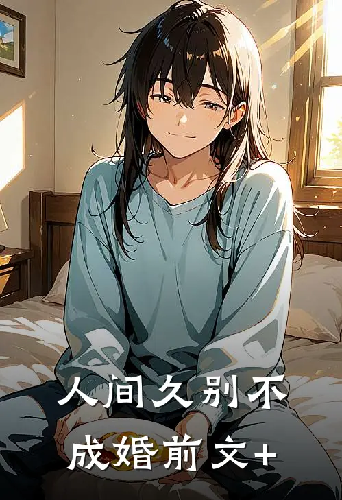 人间久别不成婚前文+
