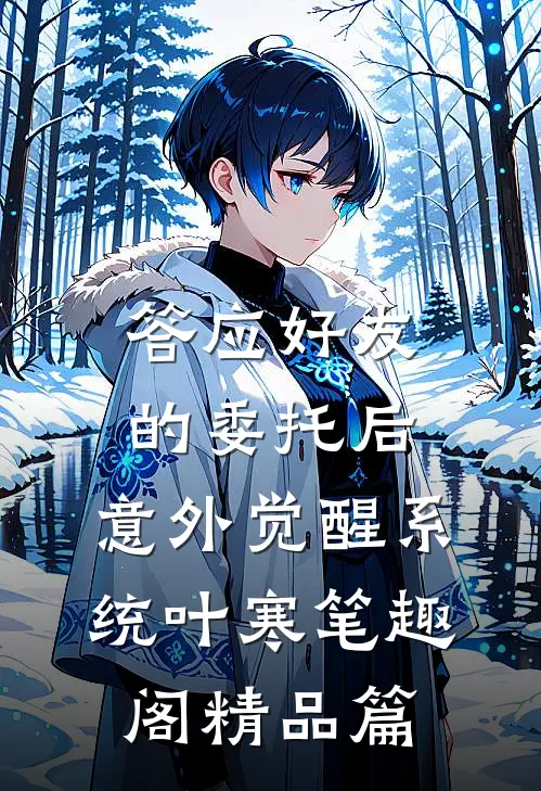 答应好友的委托后,意外觉醒系统 叶寒笔趣阁精品篇