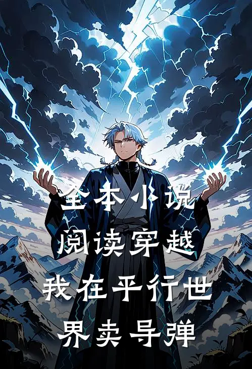 全本小说阅读穿越：我在平行世界卖导弹