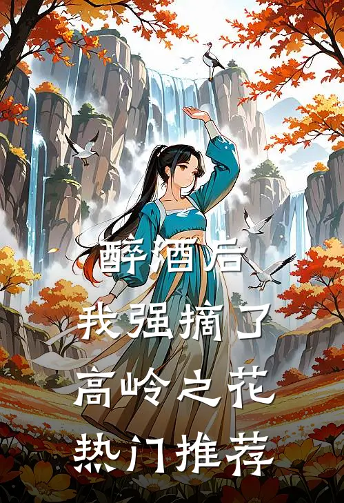 醉酒后，我强摘了高岭之花热门推荐