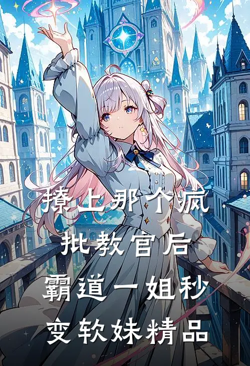 撩上那个疯批教官后，霸道一姐秒变软妹精品