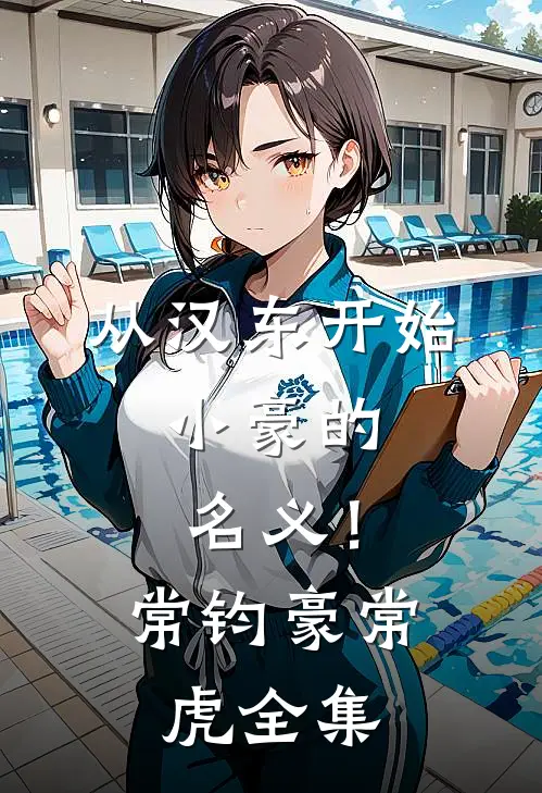 从汉东开始，小豪的名义！常钧豪常虎全集