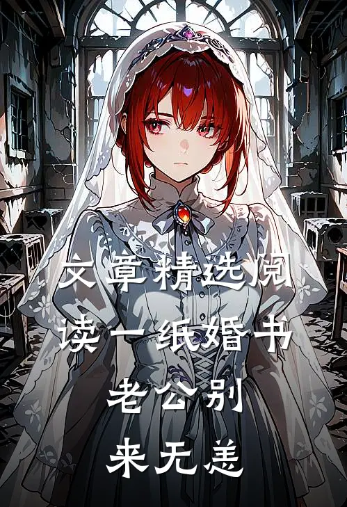 文章精选阅读一纸婚书：老公别来无恙