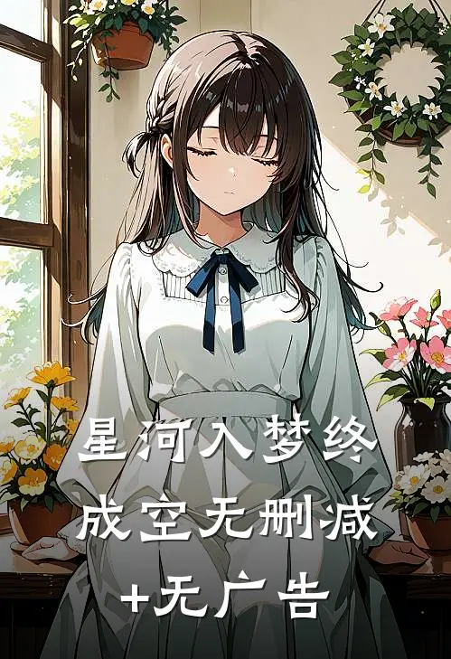 星河入梦终成空无删减+无广告