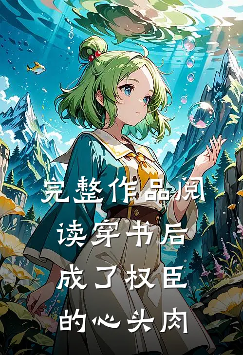完整作品阅读穿书后成了权臣的心头肉