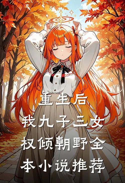 重生后，我九子三女权倾朝野全本小说推荐