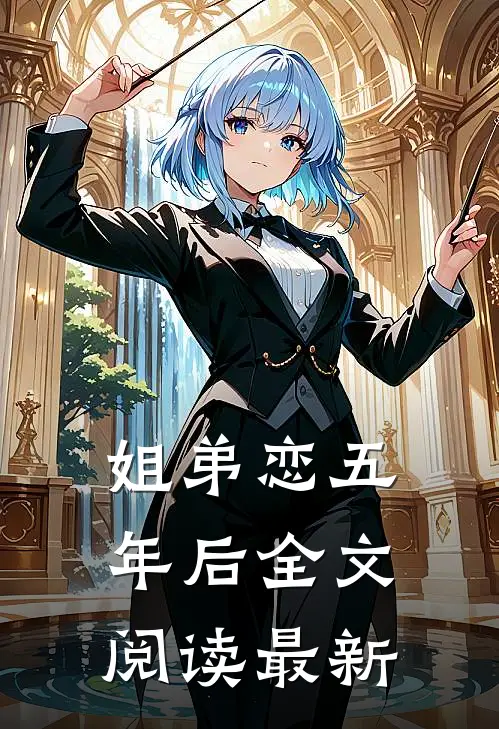 姐弟恋五年后全文阅读最新