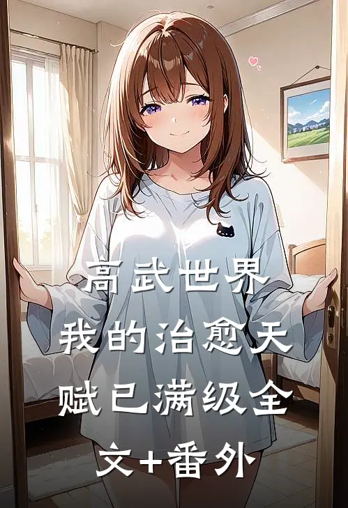 高武世界，我的治愈天赋已满级全文+番外