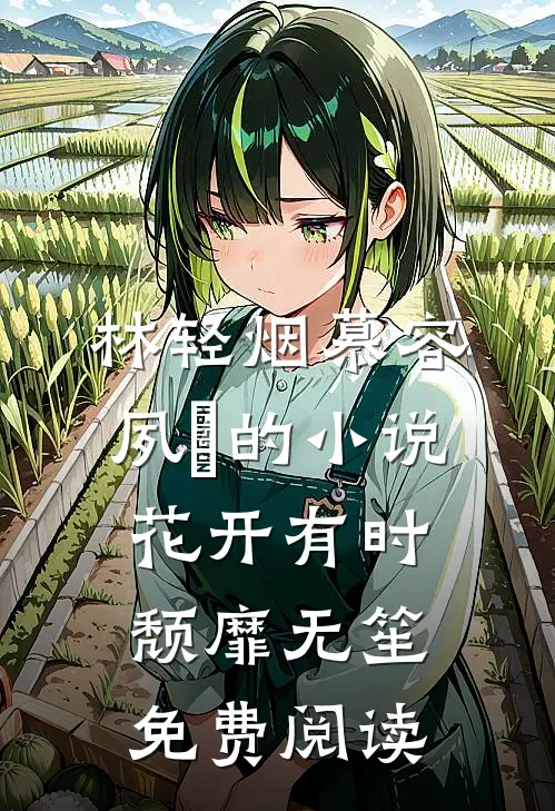 林轻烟慕容夙玦的小说花开有时，颓靡无笙免费阅读
