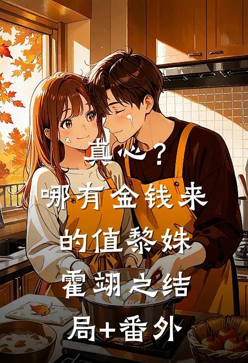 真心？哪有金钱来的值黎姝霍翊之结局+番外