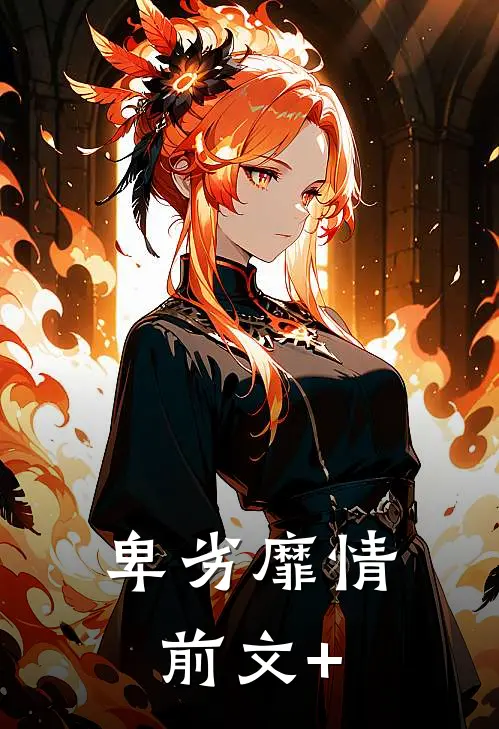 卑劣靡情前文+