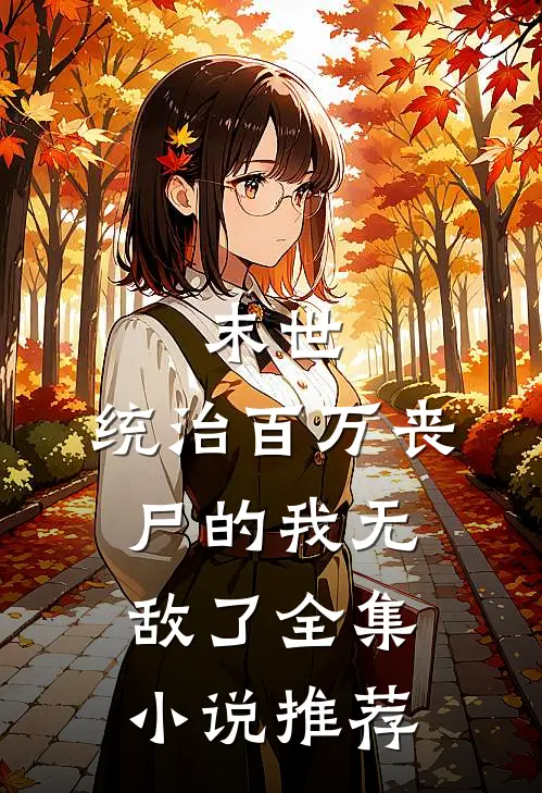 末世：统治百万丧尸的我无敌了全集小说推荐