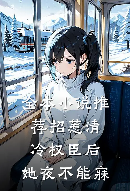 全本小说推荐招惹清冷权臣后，她夜不能寐