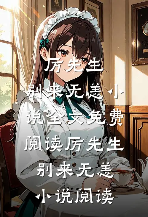 厉先生，别来无恙小说全文免费阅读_厉先生，别来无恙小说阅读