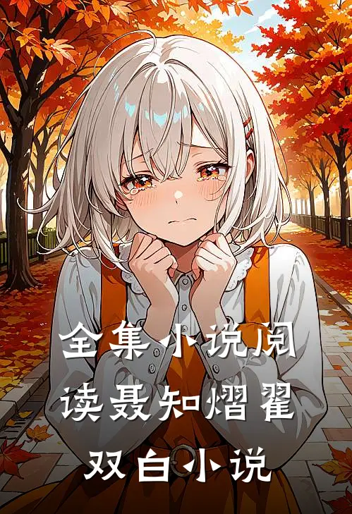 全集小说阅读聂知熠翟双白小说