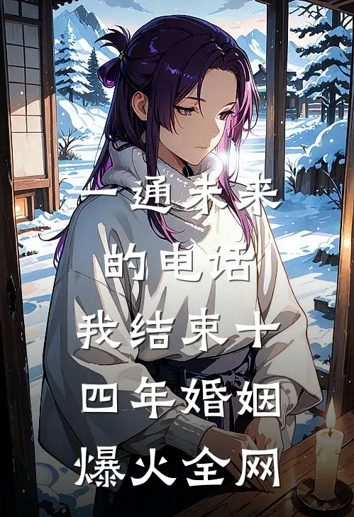 一通未来的电话，我结束十四年婚姻爆火全网