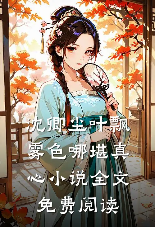 沈卿尘叶飘雾色哪堪真心小说全文免费阅读