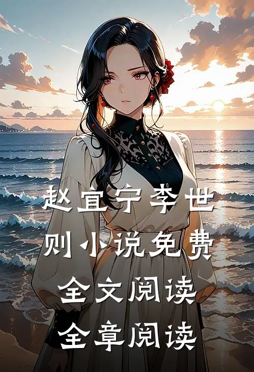 赵宜宁李世则小说免费全文阅读全章阅读