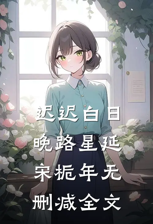 迟迟白日晚路星延宋栀年无删减全文