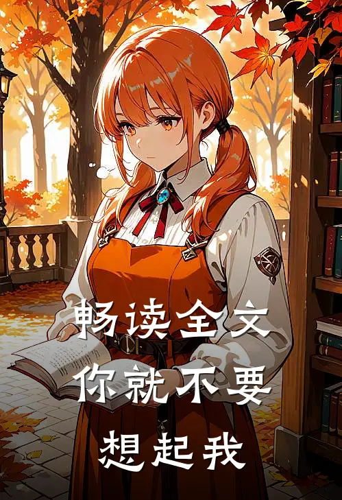 畅读全文你就不要想起我