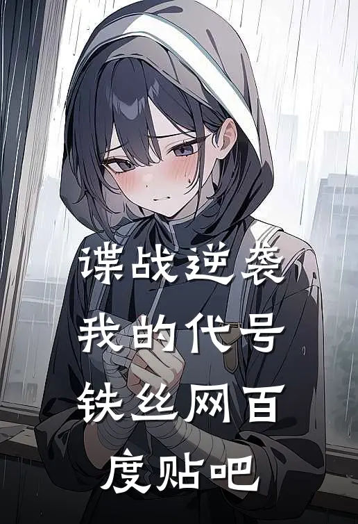 谍战逆袭：我的代号铁丝网百度贴吧