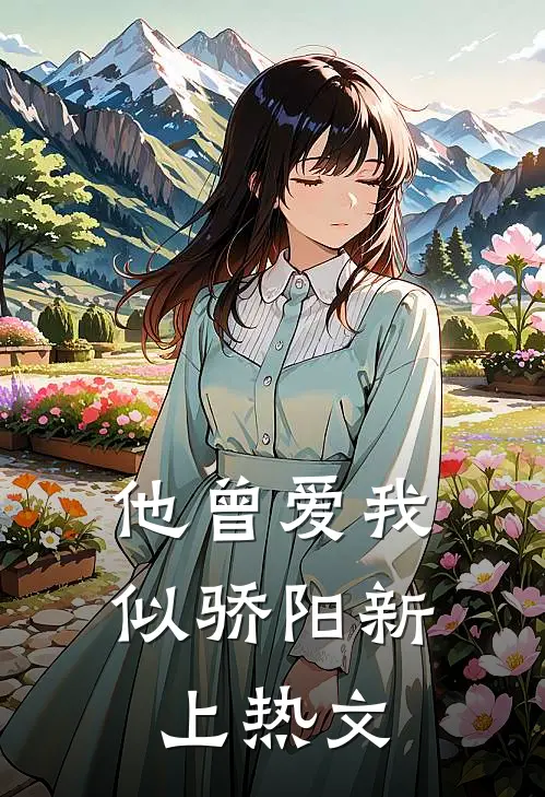 他曾爱我似骄阳新上热文
