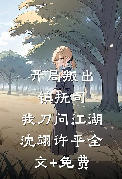 开局叛出镇抚司，我刀问江湖沈翊许平全文+免费