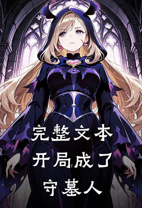 完整文本开局成了守墓人