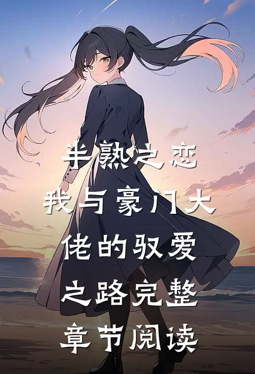半熟之恋：我与豪门大佬的驭爱之路完整章节阅读