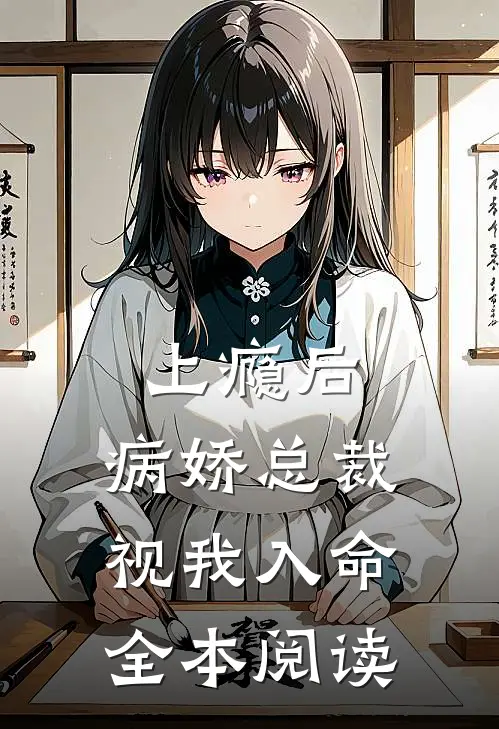 上瘾后，病娇总裁视我入命全本阅读