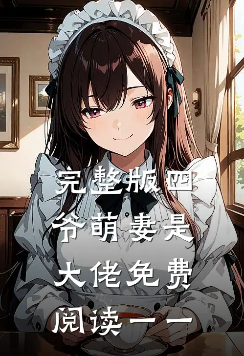 完整版四爷萌妻是大佬免费阅读一一