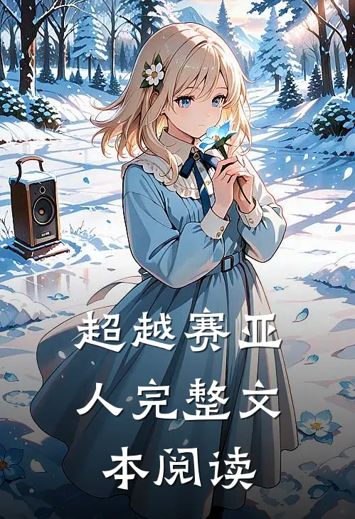 超越赛亚人完整文本阅读